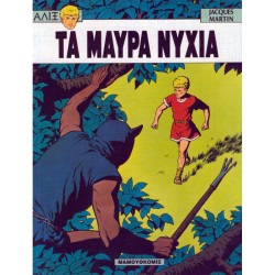 ΑΛΙΞ 3-ΤΑ ΜΑΥΡΑ ΝΥΧΙΑ