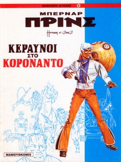 ΜΠΕΡΝΑΡ ΠΡΙΝΣ-ΚΕΡΑΥΝΟΙ ΣΤΟ ΚΟΡΟΝΑΝΤΟ