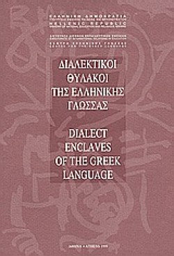 ΔΙΑΛΕΚΤΙΚΟΙ ΘΥΛΑΚΟΙ ΤΗΣ ΕΛΛΗΝΙΚΗΣ ΓΛΩΣΣΑΣ