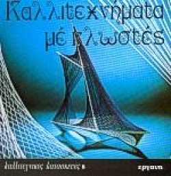 ΚΑΛΛΙΤΕΧΝΙΚΕΣ ΚΑΤΑΣΚΕΥΕΣ 8 ΚΛΩΣΤΕΣ