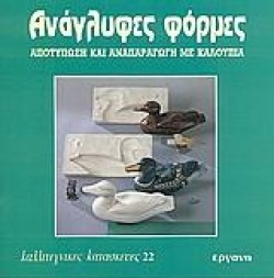 ΚΑΛΛΙΤΕΧΝΙΚΕΣ ΚΑΤΑΣΚΕΥΕΣ 22 ΑΝΑΓΛΥΦΕΣ ΦΟΡΜΕΣ