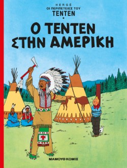 ΤΕΝ ΤΕΝ 03-Ο ΤΕΝ ΤΕΝ ΣΤΗΝ ΑΜΕΡΙΚΗ
