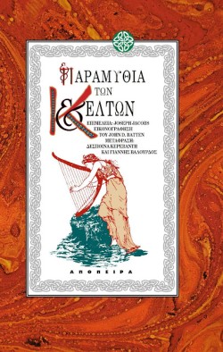 ΠΑΡΑΜΥΘΙΑ ΤΩΝ ΚΕΛΤΩΝ