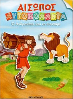 ΑΙΣΩΠΟΣ ΑΥΤΟΚΟΛΛΗΤΑ ΤΟ ΛΙΟΝΤΑΡΙ