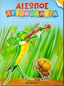 ΑΙΣΩΠΟΣ ΑΥΤΟΚΟΛΛΗΤΑ Ο ΤΖΙΤΖΙΚΑΣ