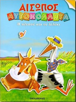 ΑΙΣΩΠΟΣ ΑΥΤΟΚΟΛΛΗΤΑ Η ΑΛΕΠΟΥ.ΛΕΛ