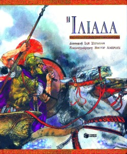 ΙΛΙΑΔΑ - ΔΕΜΕΝΟ