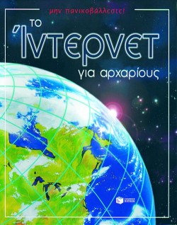 ΤΟ ΙΝΤΕΡΝΕΤ ΓΙΑ ΑΡΧΑΡΙΟΥΣ