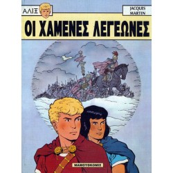 ΑΛΙΞ 4-ΟΙ ΧΑΜΕΝΕΣ ΛΕΓΕΩΝΕΣ