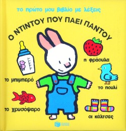 Ο ΝΤΙΝΤΟΥ ΠΟΥ ΠΑΕΙ ΠΑΝΤΟΥ