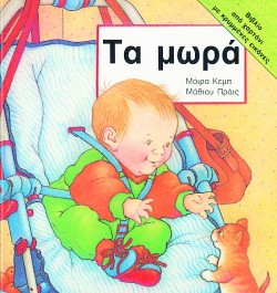 ΤΑ ΜΩΡΑ