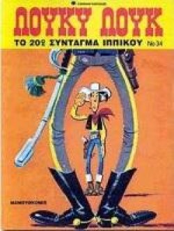 ΛΟΥΚΥ ΛΟΥΚ 34-ΤΟ 20Ο ΣΥΝΤΑΓΜΑ