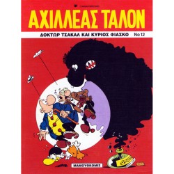ΑΧΙΛΛΕΑΣ ΤΑΛΟΝ ΝΟ 12-ΔΟΚΤΩΡ ΤΣΑΚΑΛ ΚΑΙ ΚΥΡΙΟΣ ΦΙΑΣΚΟ