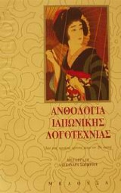 ΑΝΘΟΛΟΓΙΑ ΙΑΠΩΝΙΚΗΣ ΛΟΓΟΤΕΧΝΙΑΣ