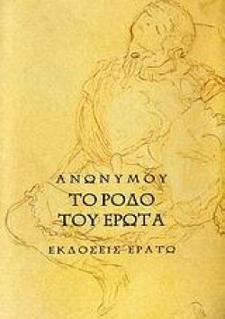 ΤΟ ΡΟΔΟ ΤΟΥ ΕΡΩΤΑ