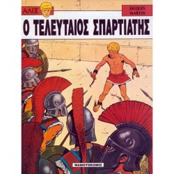 ΑΛΙΞ 5-Ο ΤΕΛΕΥΤΑΙΟΣ ΣΠΑΡΤΙΑΤΗΣ
