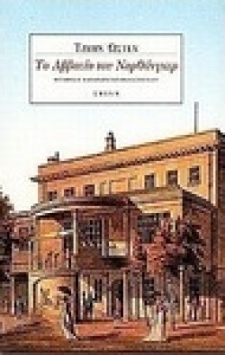 ΤΖΕΗΝ ΩΣΤΕΝ-ΜΕΓΑΛΟΙ ΣΥΓΓΡΑΦΕΙΣ