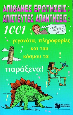 ΑΠΙΘΑΝΕΣ ΕΡΩΤΗΣΕΙΣ ΑΠΙΣΤΕΥΤΕΣ ΑΠΑΝΤΗΣΕΙΣ