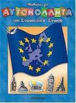 ΜΑΘΑΙΝΩ ΜΕ ΑΥΤΟΚΟΛΛΗΤΑ ΤΗΝ ΕΥΡΩΠΑΙΚΗ ΕΝΩΣΗ