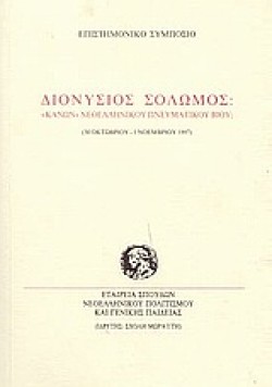 ΔΙΟΝΥΣΙΟΣ ΣΟΛΩΜΟΣ ΚΑΝΩΝ ΝΕΟΕΛΛΗΝΙΚΟΥ ΠΝΕΥΜΑΤΙΚΟΥ ΒΙΟΥ