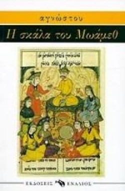 Η ΣΚΑΛΑ ΤΟΥ ΜΩΑΜΕΘ