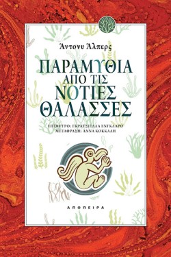 ΠΑΡΑΜΥΘΙΑ ΑΠΟ ΤΙΣ ΝΟΤΙΕΣ ΘΑΛΑΣΣΕΣ