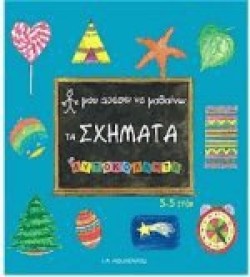 ΜΟΥ ΑΡΕΣΕΙ ΝΑ ΜΑΘΑΙΝΩ ΣΧΗΜΑΤΑ