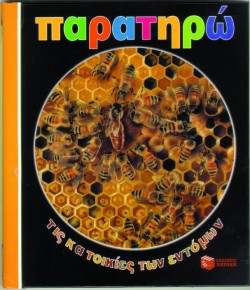 ΠΑΡΑΤΗΡΩ ΤΙΣ ΚΑΤΟΙΚΙΕΣ ΤΩΝ ΕΝΤΟΜΩΝ