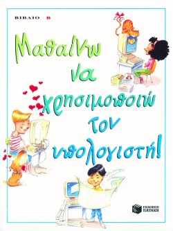 ΜΑΘΑΙΝΩ ΝΑ ΧΡΗΣΙΜΟΠΟΙΩ ΤΟΝ ΥΠΟΛΟΓΙΣΤΗ-Β΄