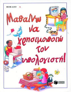 ΜΑΘΑΙΝΩ ΝΑ ΧΡΗΣΙΜΟΠΟΙΩ ΤΟΝ ΥΠΟΛΟΓΙΣΤΗ-Α΄