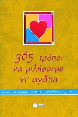 365 ΤΡΟΠΟΙ ΝΑ ΜΙΛΗΣΟΥΜΕ ΓΙ ΑΓΑΠΗ