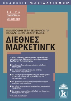 ΔΙΕΘΝΕΣ ΜΑΡΚΕΤΙΝΓΚ