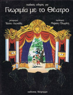 ΓΝΩΡΙΜΙΑ ΜΕ ΤΟ ΘΕΑΤΡΟ