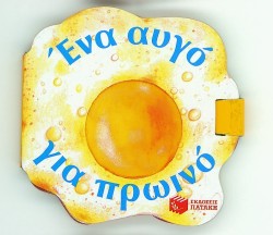 ΕΝΑ ΑΥΓΟ ΓΙΑ ΠΡΩΙΝΟ