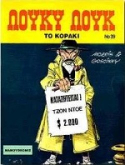 ΛΟΥΚΥ ΛΟΥΚ 39-ΤΟ ΚΟΡΑΚΙ*