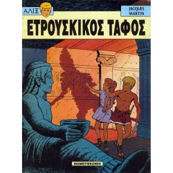 ΑΛΙΞ 6-ΕΤΡΟΥΣΚΙΚΟΣ ΤΑΦΟΣ