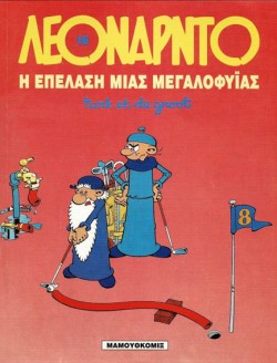ΛΕΟΝΑΡΝΤΟ 16-Η ΕΠΕΛΑΣΗ ΜΙΑΣ ΜΕΓΑΛΟΦΥΙΑΣ