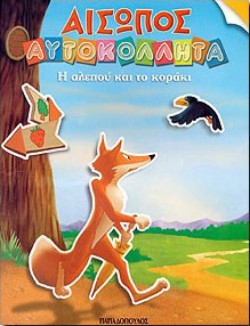 ΑΙΣΩΠΟΣ ΑΥΤΟΚΟΛΛΗΤΑ Η ΑΛΕΠΟΥ ΚΑΙ ΤΟ ΚΟΡΑΚΙ