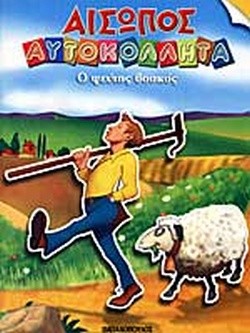 ΑΙΣΩΠΟΣ ΑΥΤΟΚΟΛΛΗΤΑ Ο ΨΕΥΤΗΣ ΒΟΣΚΟΣ