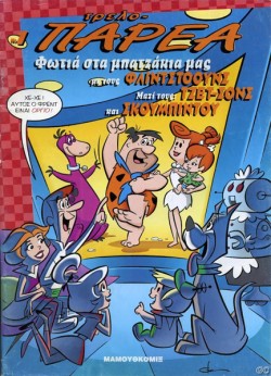 ΤΡΕΛΟΠΑΡΕΑ 1-ΦΩΤΙΑ ΣΤΑ ΜΠΑΤ