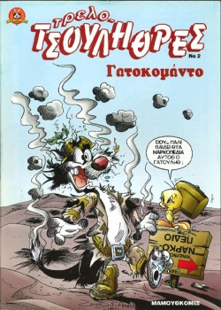 ΤΡΕΛΟΤΣΟΥΛΗΘΡΕΣ ΝΟ 2