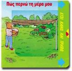 ΠΩΣ ΠΕΡΝΩ ΤΗ ΜΕΡΑ ΜΟΥ