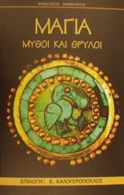 ΜΑΓΙΑ ΜΥΘΟΙ ΚΑΙ ΘΡΥΛΟΙ