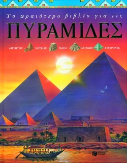 ΤΟ ΩΡΑΙΟΤΕΡΟ ΒΙΒΛΙΟ ΓΙΑ ΤΙΣ ΠΥΡΑΜΙΔΕΣ