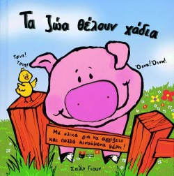 ΤΑ ΖΩΑ ΘΕΛΟΥΝ ΧΑΔΙΑ