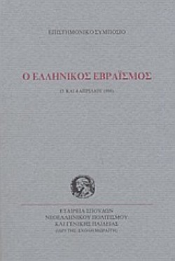 Ο ΕΛΛΗΝΙΚΟΣ ΕΒΡΑΙΣΜΟΣ