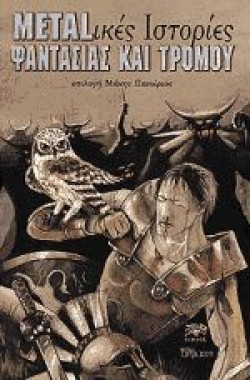 METAL-ΙΚΕΣ ΙΣΤΟΡΙΕΣ ΦΑΝΤΑΣΙΑΣ ΚΑΙ ΤΡΟΜΟΥ
