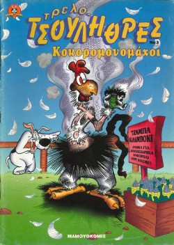 ΤΡΕΛΟΤΣΟΥΛΗΘΡΕΣ ΝΟ 3