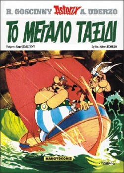 ΑΣΤΕΡΙΞ 23-ΤΟ ΜΕΓΑΛΟ ΤΑΞΙΔΙ*