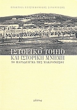 ΙΣΤΟΡΙΚΟ ΤΟΠΙΟ ΚΑΙ ΙΣΤΟΡΙΚΗ ΜΝΗΜΗ